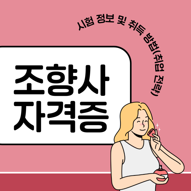 조향사자격증 시험 정보 및 취득 방법(취업 전략) 조향사자격증 시험 정보 및 취득 방법(취업 전략)