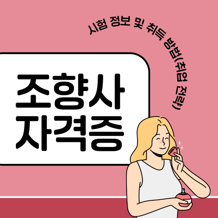 조향사자격증 시험 정보 및 취득 방법(취업 전략)