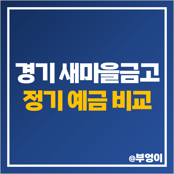 새마을금고 정기예금 금리 비교 광명 김포 성남 수원 양주 연천 의왕 평택 화성