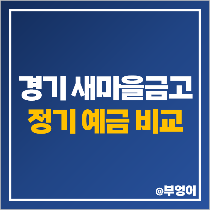 새마을금고 정기예금 금리 비교 광명 김포 성남 수원 양주 연천 의왕 평택 화성 새마을금고 정기예금 금리 비교 광명 김포 성남 수원 양주 연천 의왕 평택 화성