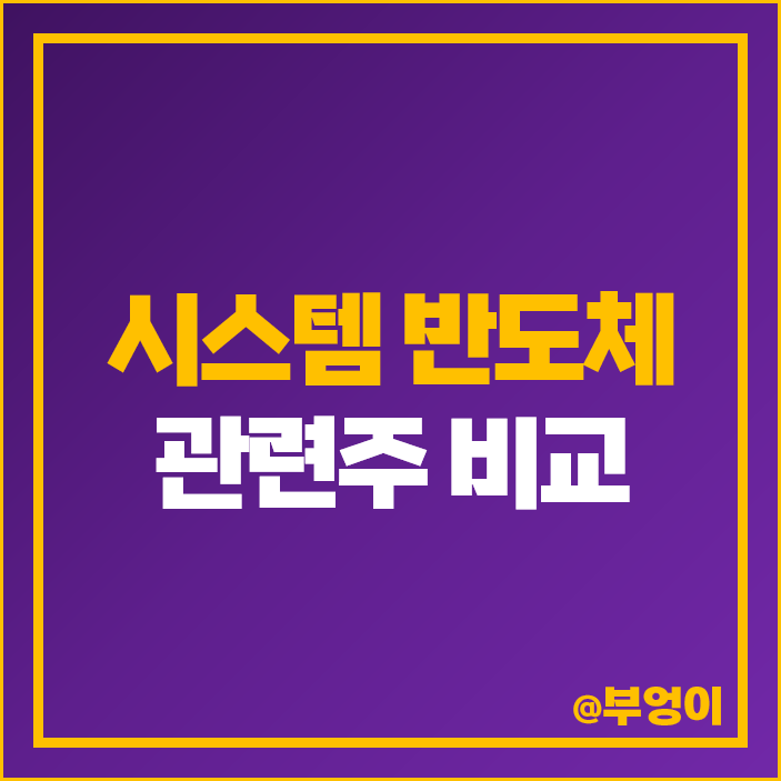 비메모리 시스템 반도체 관련주 대장주 하나마이크론 주식 칩스앤미디어 주가 비메모리 시스템 반도체 관련주 대장주 하나마이크론 주식 칩스앤미디어 주가