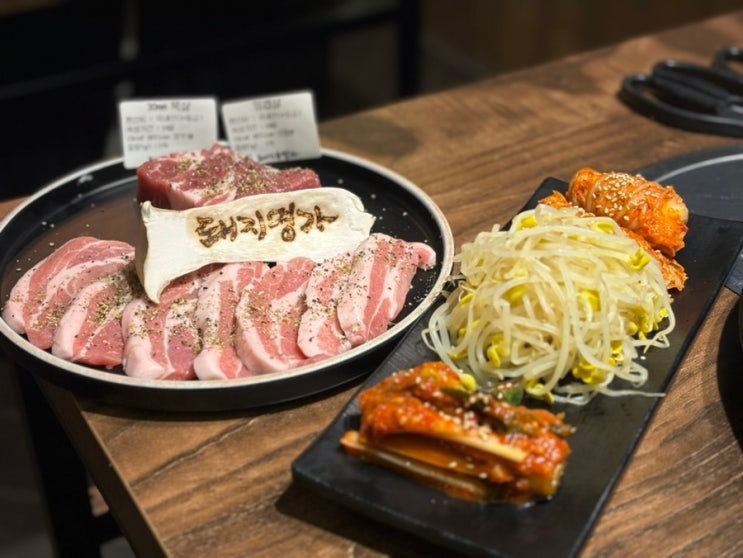  [방이동 고기집] 전국 팔도 김치와 돼지고기를 불판에 따로 구워 더 맛있는 삼겹살 맛집 '돼지명가'
