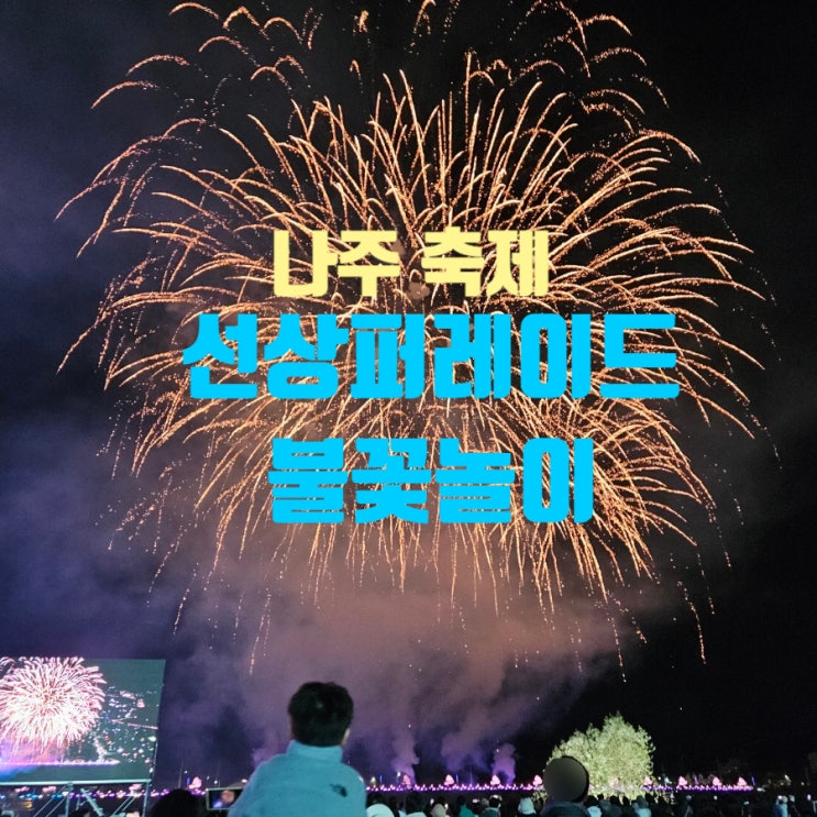  나주 축제 주차장 주소 위치 총정리 / 선상퍼레이드 불꽃놀이현장 / 국악앙상블 련