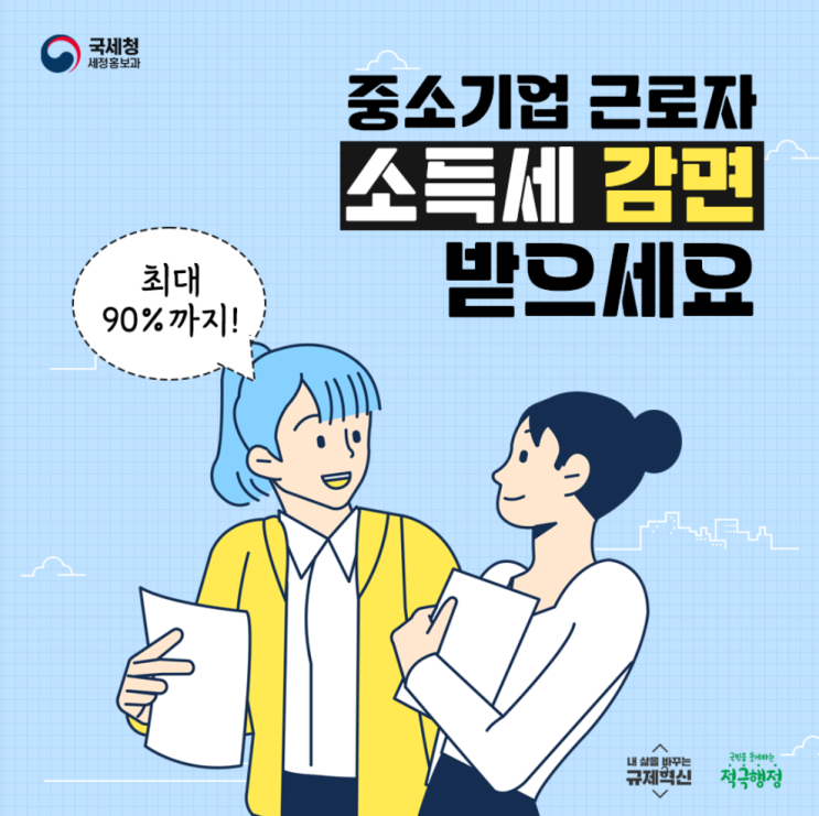  중소기업 근로자 소득세 감면 혜택!