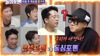 신발 벗고 돌싱포맨 110회 유세윤 와이프 나이 mbti 프로필 김대희 장동민 홍인규 깔깔포맨 웃....