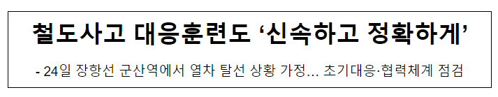 철도사고 대응훈련도 ‘신속하고 정확하게’