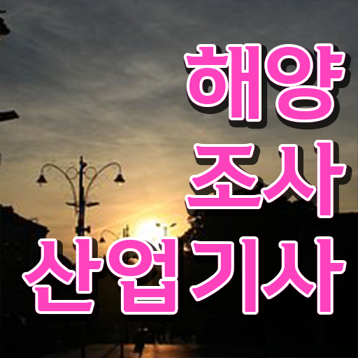  이글만 믿으시면 됩니다 . 해양조사산업기사 응시자격 전망