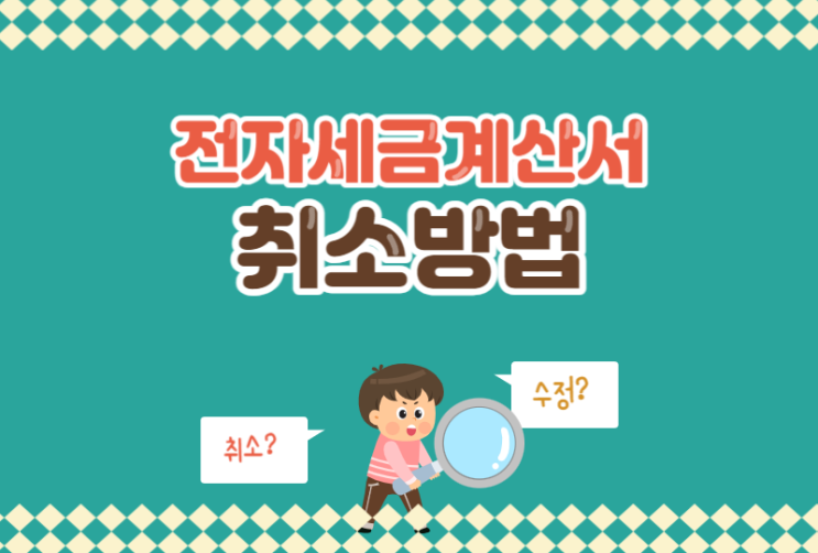  전자세금계산서  취소 방법 및 수정발행과 차이점 정리