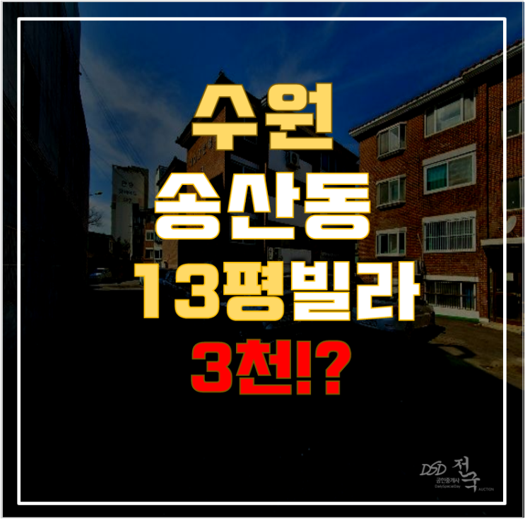화성경매 송산동 제성그린빌라 13평 3천대 급매 화성경매 송산동 제성그린빌라 13평 3천대 급매