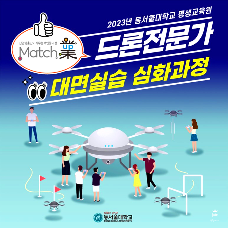 드론자격증 동서울대학교 산학협력단 드론무료교육으로 부담없이 시작하세요