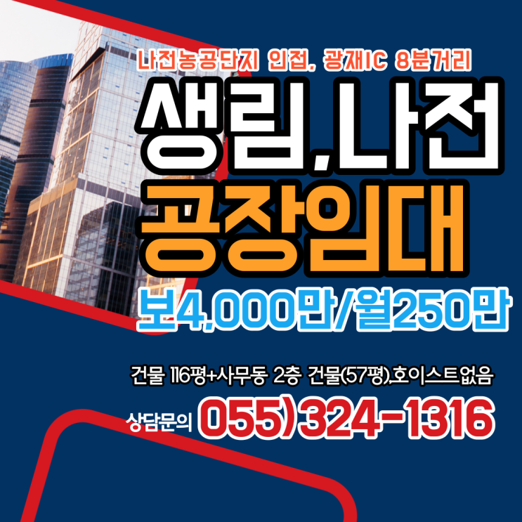  김해공장임대 생림면 나전리 광재IC 8분거리 건물 116평(383.04),사무동 2층 57평(188.6) 폭10m 도로접