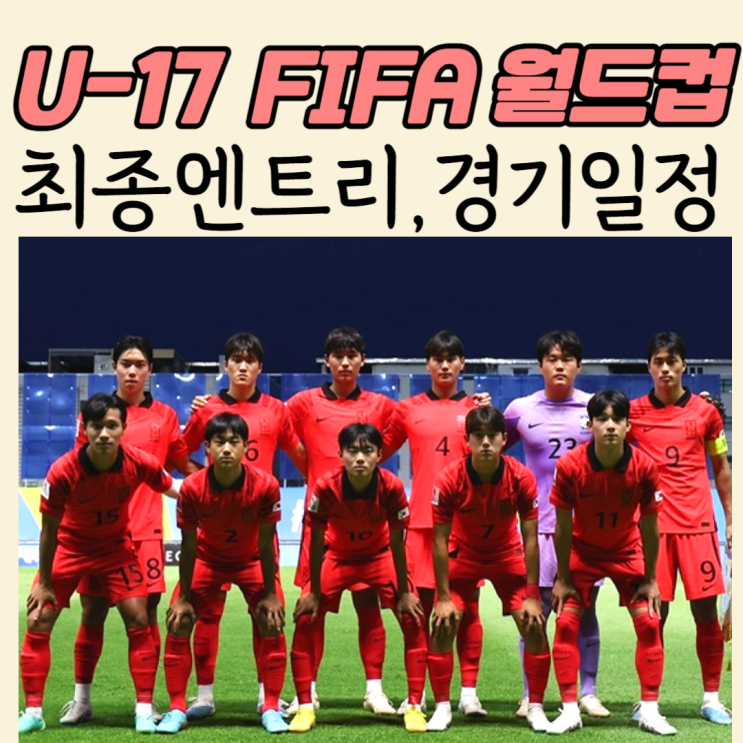 2023 FIFA U-17 남자 월드컵 대표팀 최종명단, 경기일정... 