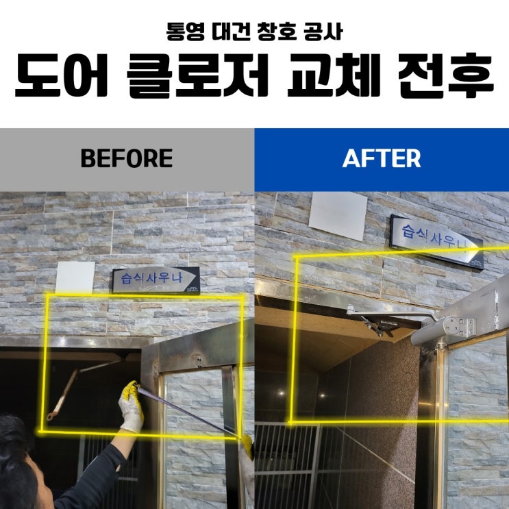 통영 도어 공사 업체 / 통영 죽림 스파 공사 < 도어 클로저 노후화로 인한 부식 부위 교체 공사 >