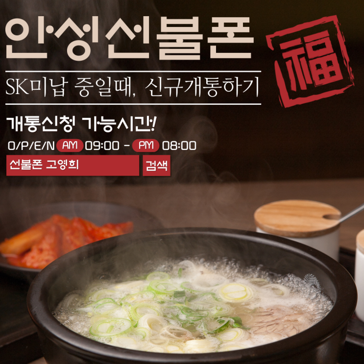  안성선불폰 SK미납 중일때, 신규개통하기