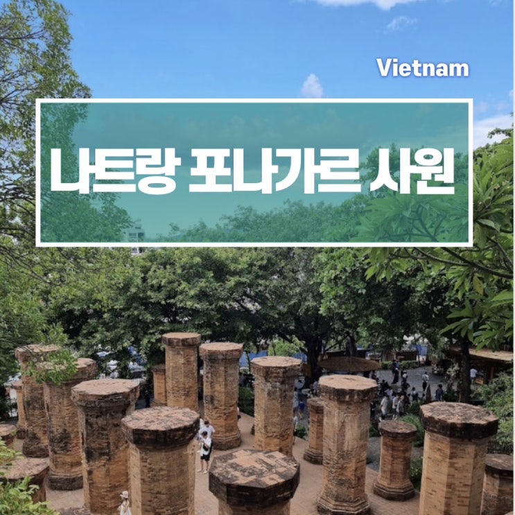  나트랑 포나가르 사원 복장 입장료 시간 나트랑 가볼만한 곳