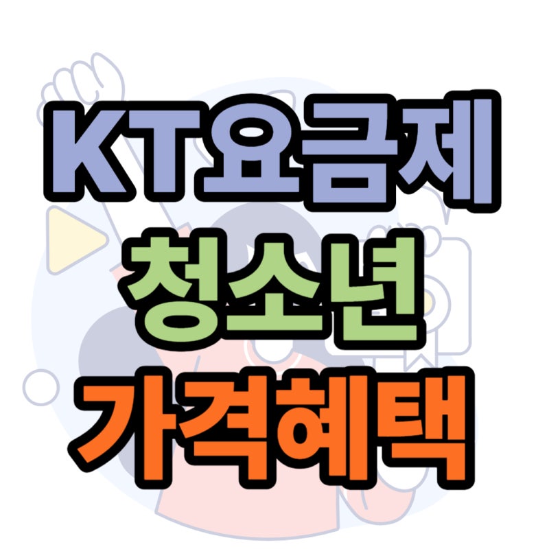 KT 청소년 요금제 종류 가격과 혜택