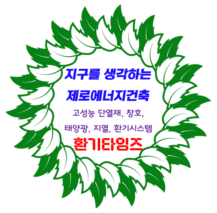 지구를 생각하는 제로에너지건축_고성능 단열재 및 창호, 태양광, 지열, 환기시스템_환기타임즈 지구를 생각하는 제로에너지건축_고성능 단열재 및 창호, 태양광, 지열, 환기시스템_환기타임즈