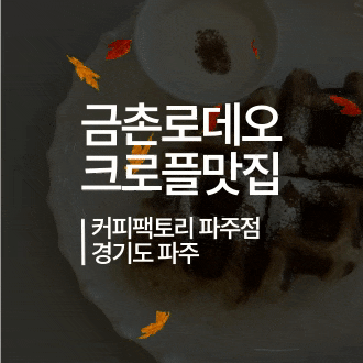 파주 금릉역 혼카페 추천 커피팩토리 내돈내산 후기