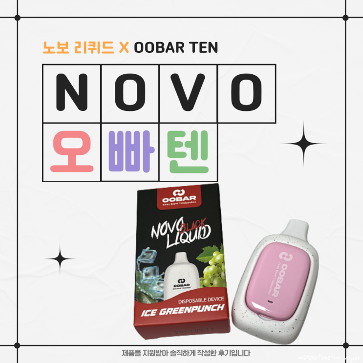  [노보 X 오빠텐]노보 블랙 리퀴드 일회용 전자담배 리뷰 (OOBAR TEN)