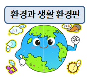 환경과 생활 환경구성 도안이랍니다!