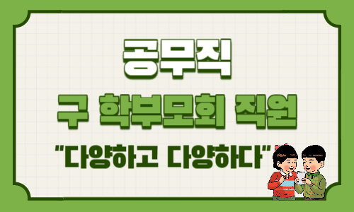 공무직, 구 학부모회직원(호봉제), 그들의 월급이 궁금하다!