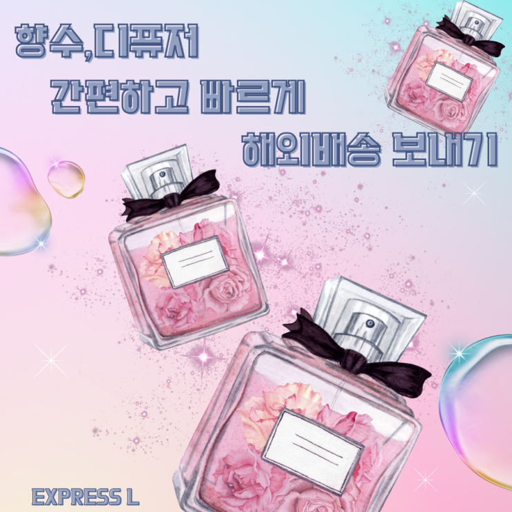  EXPRESS L 통해 향수, 디퓨저 간편하고 빠르게 해외 배송 보내기