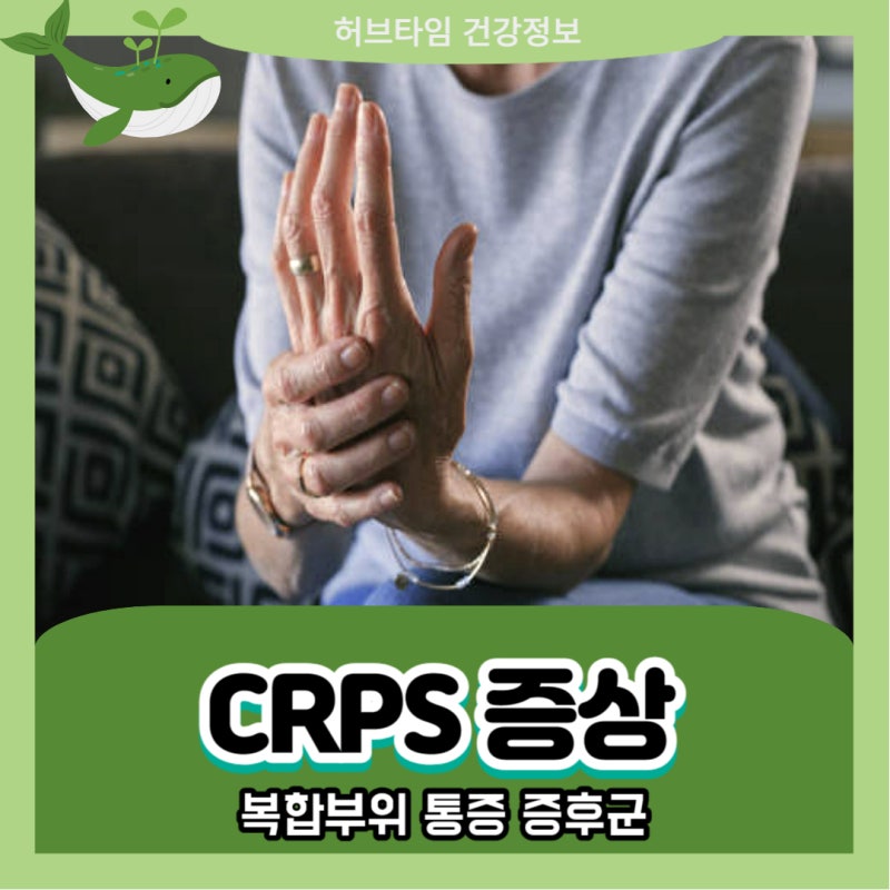 CRPS 증상 원인 완치 치료 복합부위 통증 증후군