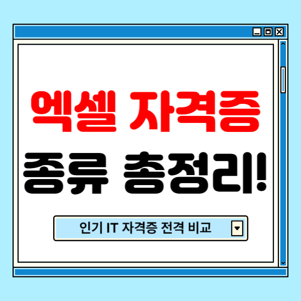 엑셀 자격증 종류와 시험과목 총정리(mos, itq 엑셀, 컴퓨터활용능력) 엑셀 자격증 종류와 시험과목 총정리(mos, itq 엑셀, 컴퓨터활용능력)