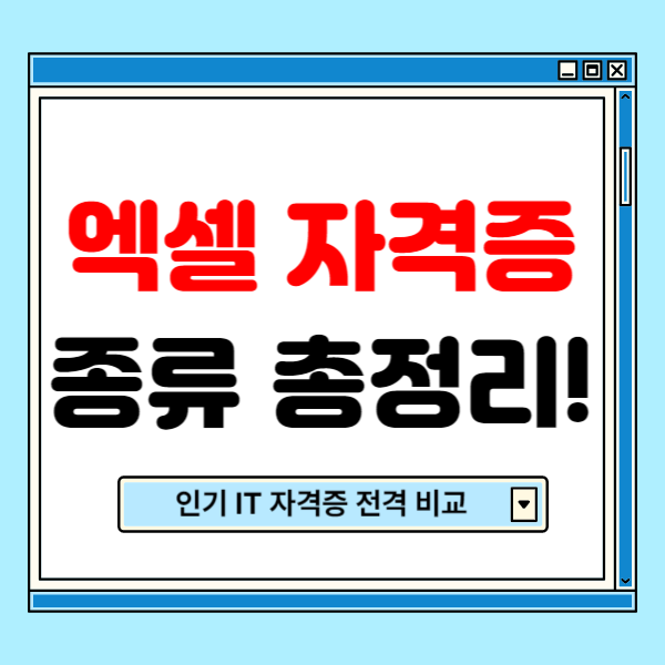 엑셀 자격증 종류와 시험과목 총정리(mos, itq 엑셀, 컴퓨터활용능력)