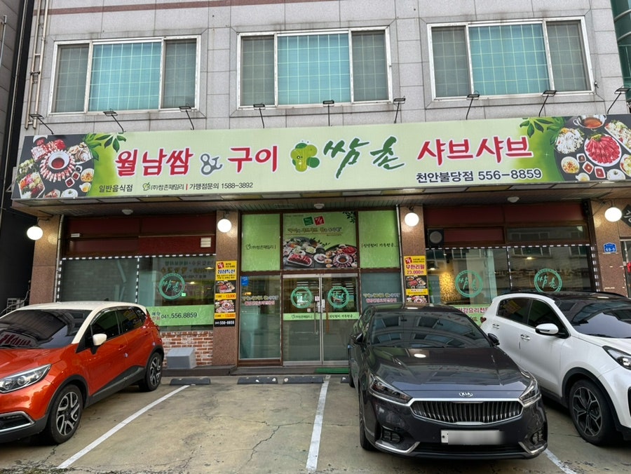 쌈촌 천안불당점 사진 1
