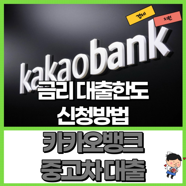  카카오뱅크 중고차 대출 총정리! Ft. 금리 대출한도 신청