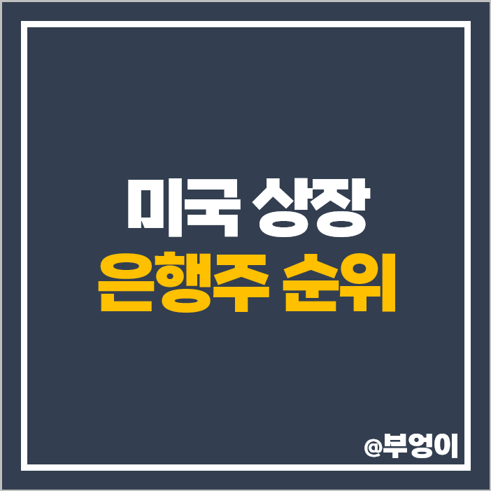미국 은행 관련주 은행주 순위 뱅크오브아메리카 주식 JP모건 주가 미국 은행 관련주 은행주 순위 뱅크오브아메리카 주식 JP모건 주가