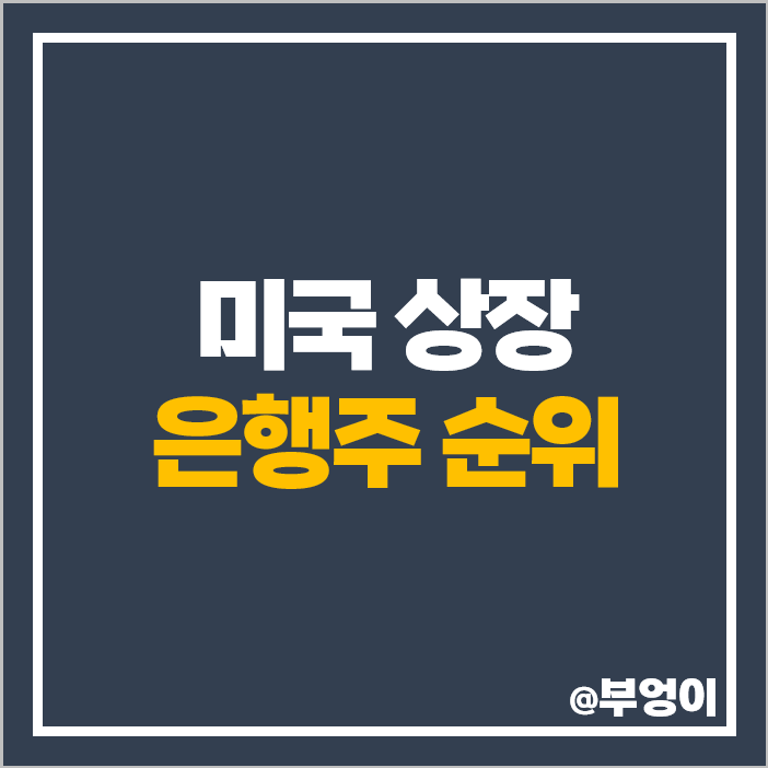 미국 은행 관련주 은행주 순위 뱅크오브아메리카 주식 JP모건 주가