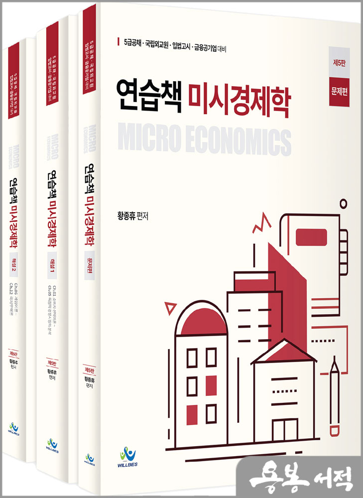 연습책 미시경제학(제5판)(전3권)/황종휴/윌비스