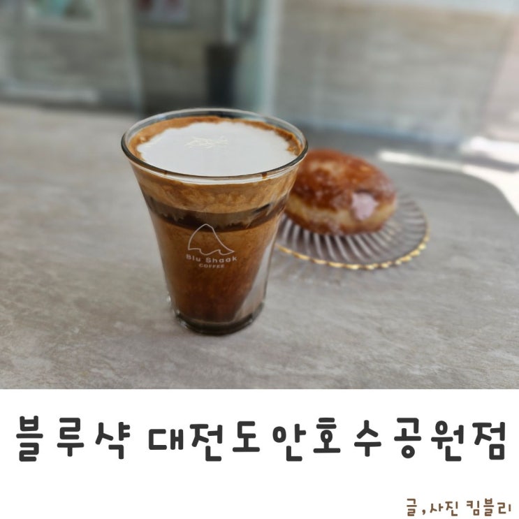 크림라떼 샥라떼 맛집 블루샥 대전도안호수공원점