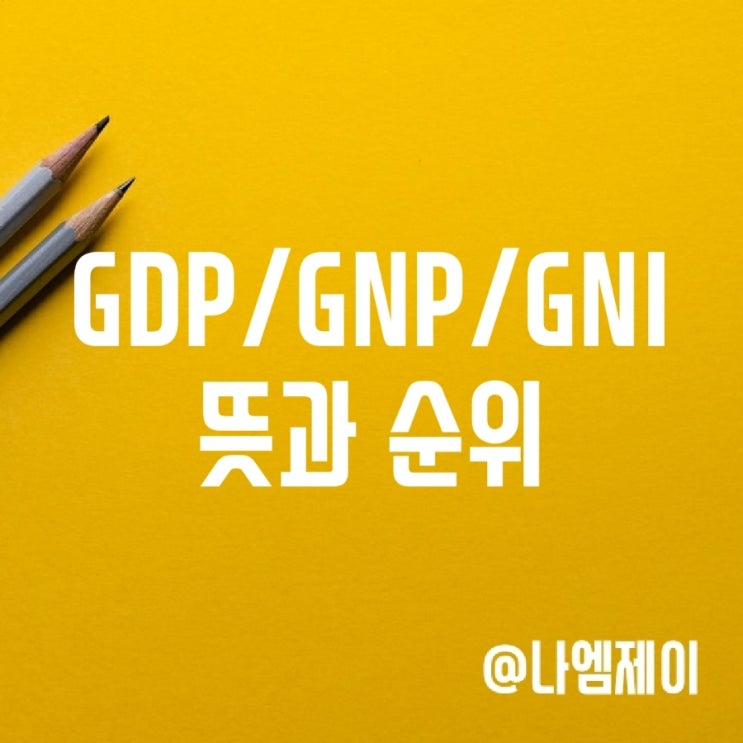 GDP, GNP, GNI 뜻과 전세계 한국 순위