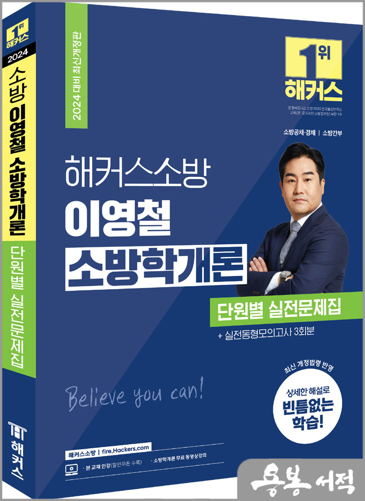  2024 해커스소방 이영철 소방학개론 단원별 실전문제집