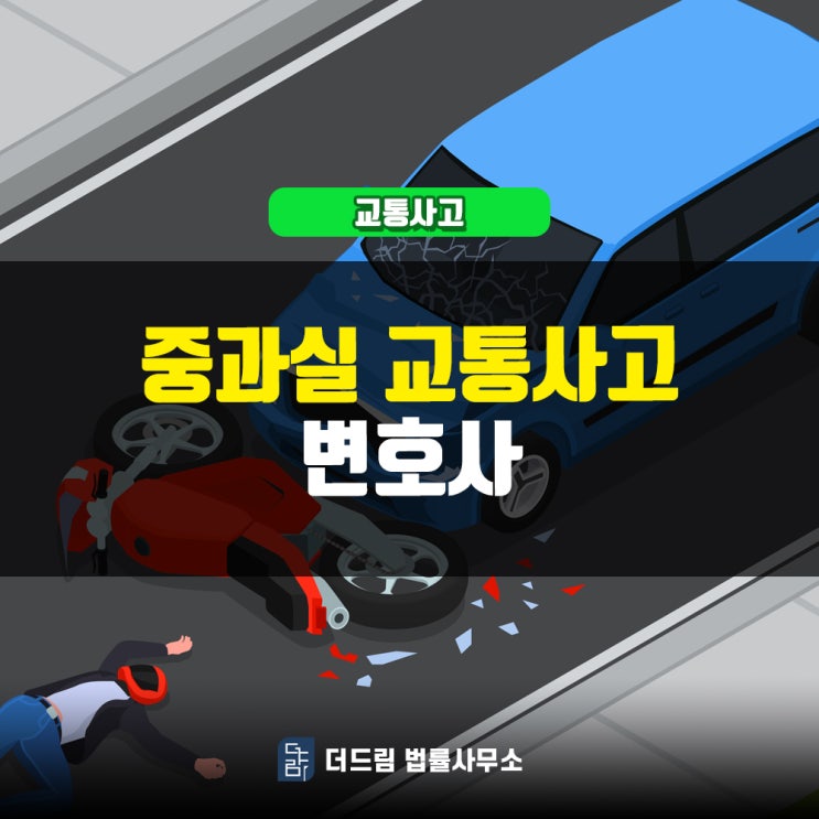  중과실 교통사고 변호사