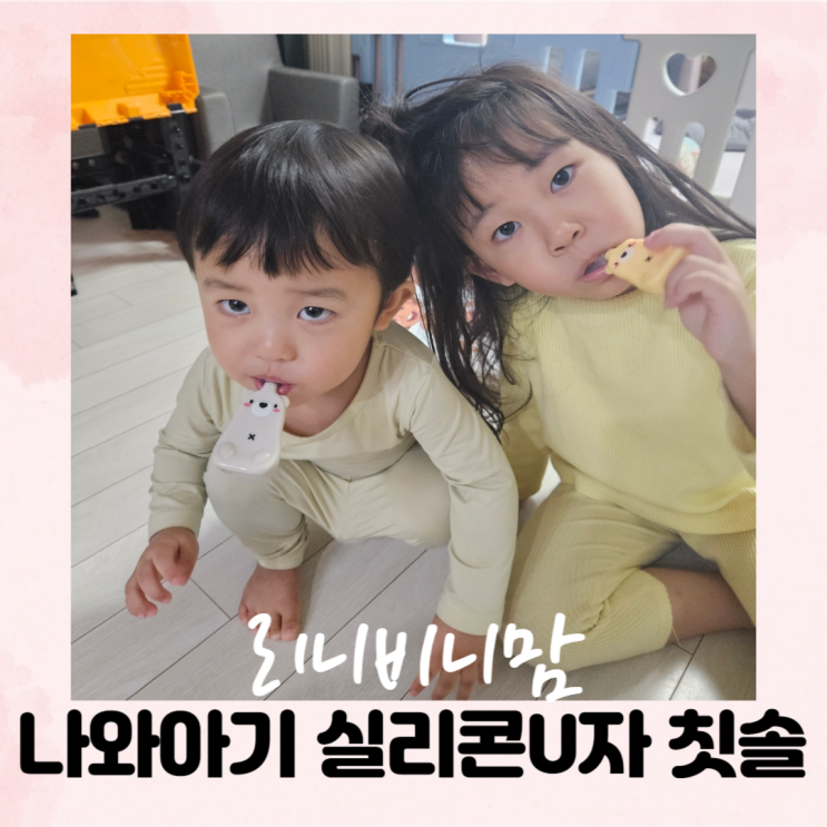  실리콘 U자 칫솔로 아기 양치 습관들이기