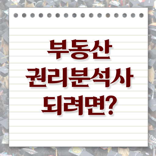  부동산권리분석사 자격증 전망 이것만 보세요 ~