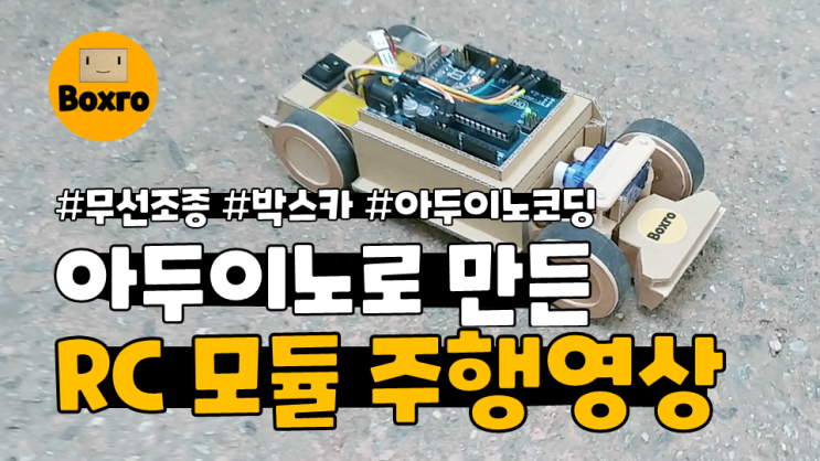 57.아두이노로 만든 박스카 RC 모듈 주행영상 | Cardboard RC module driving video(feat.Arduino)