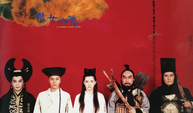  천녀유혼(倩女幽魂)(1987) - 아름다운 귀신 섭소천의 슬픈 운명