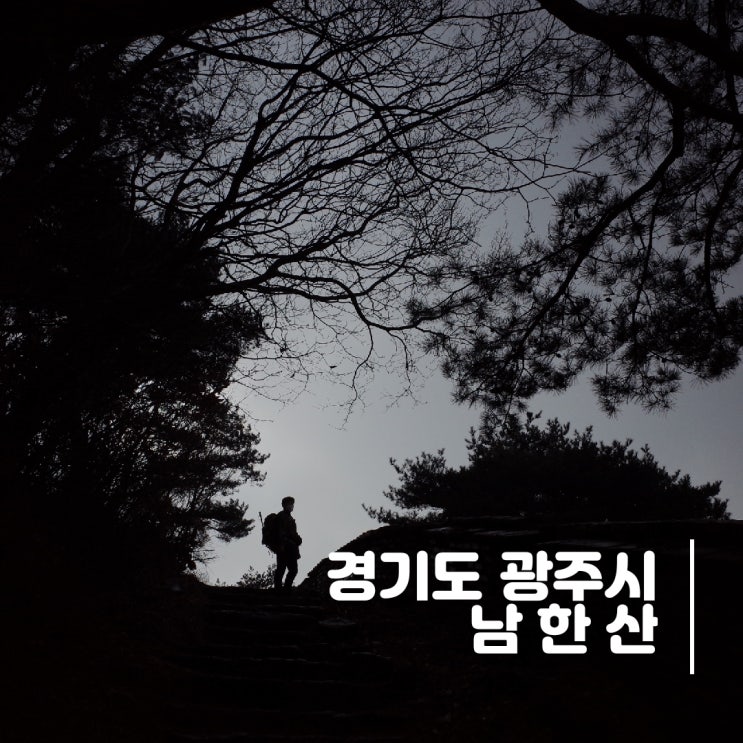 경기도 광주시] 남한산 - 병자호란의 슬픈 역사가 담긴 남한 산성