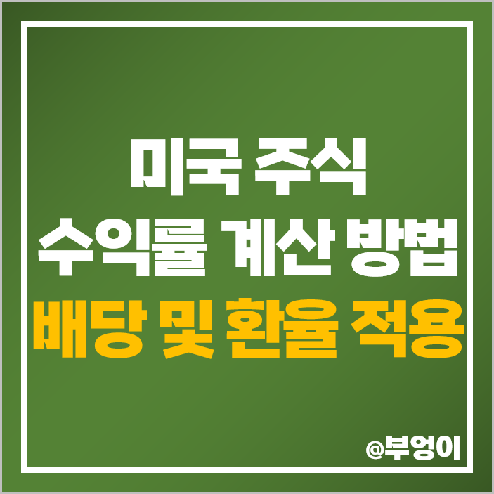 미국 주식 수익률 계산 방법 VOO ETF 원 달러 환율 적용 미국 주식 수익률 계산 방법 VOO ETF 원 달러 환율 적용