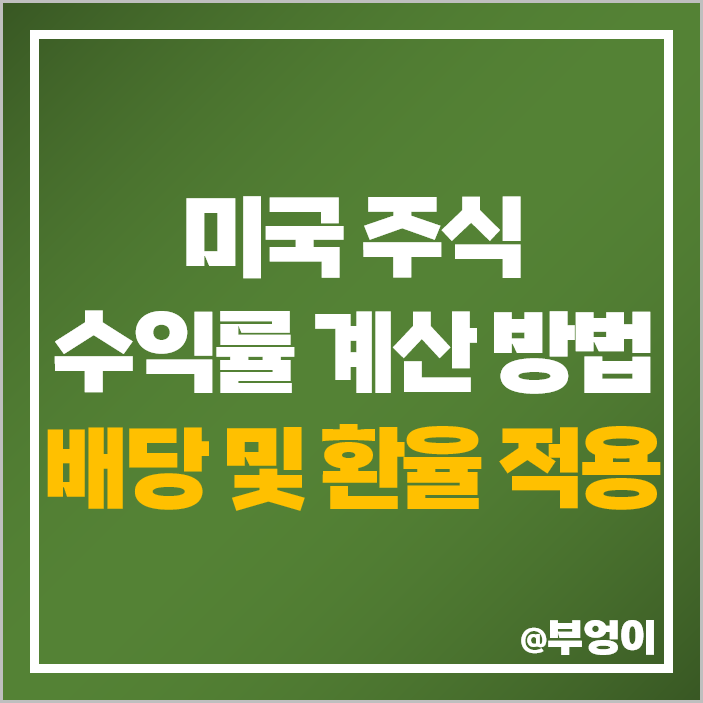 미국 주식 수익률 계산 방법 VOO ETF 원 달러 환율 적용