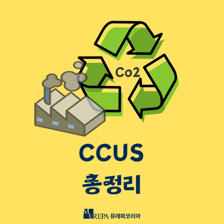 CCUS 기술 탄소 포집 총정리