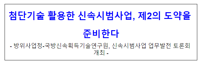 첨단기술 활용한 신속시범사업, 제2의 도약을 준비한다