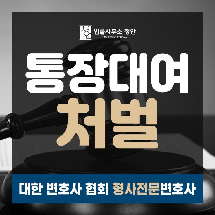  구로디지털단지역변호사 보이스피싱 처벌 강화 통장대여 대응방법