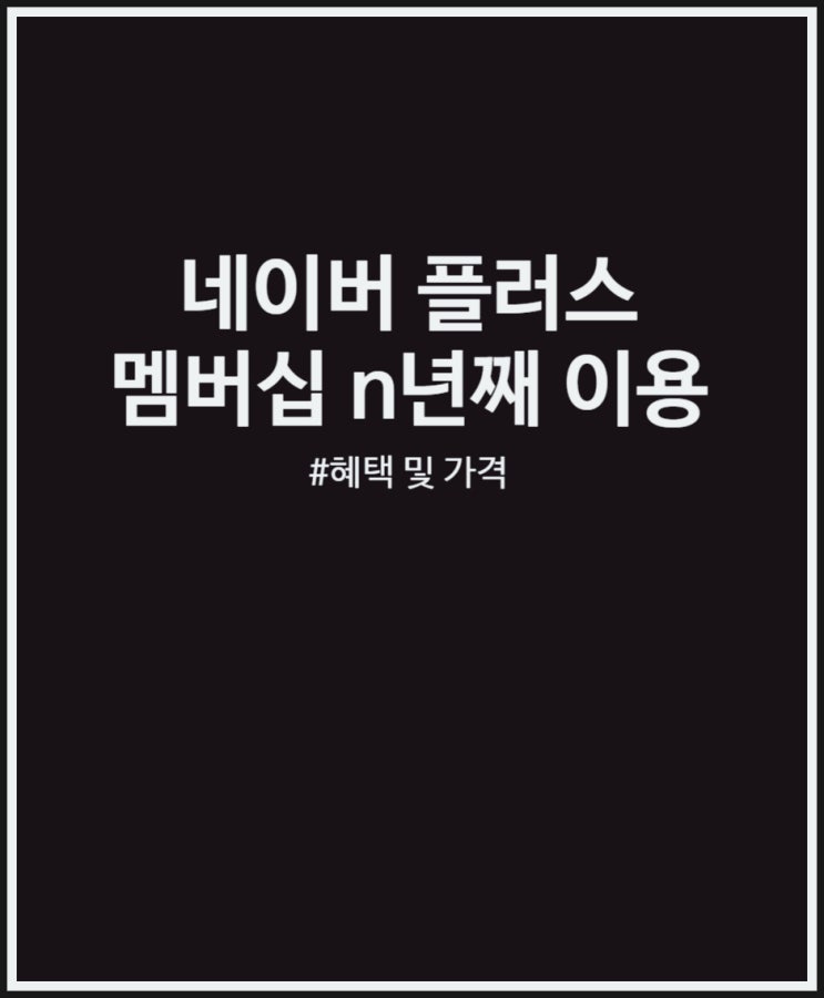 네이버 플러스 멤버십 혜택 및 가격 총정리 + 1년 결제 완료 티빙 이용중