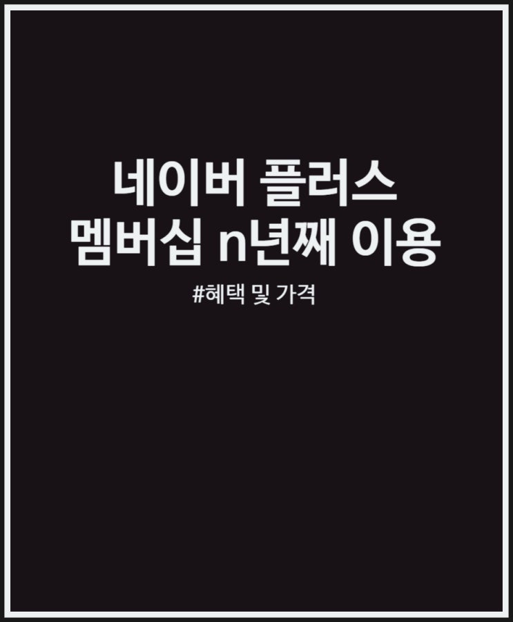  네이버 플러스 멤버십 혜택 및 가격 총정리 + 1년 결제 완료 티빙 이용중